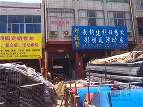 通許縣劉秋營安鋼建材銷售處 彩鋼瓦活動房與建筑材料一站式采購